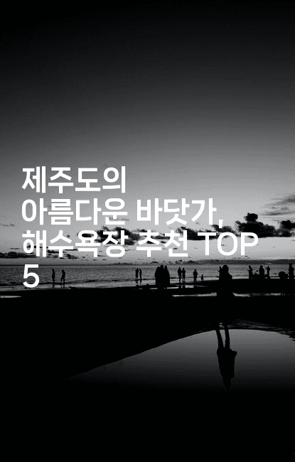 제주도의 아름다운 바닷가, 해수욕장 추천 TOP 5
2-제주띵킹