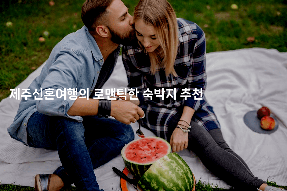 제주신혼여행의 로맨틱한 숙박지 추천2-제주띵킹