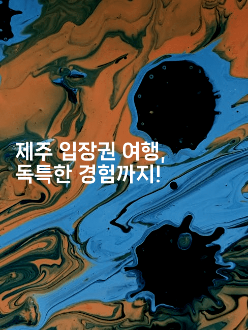 제주 입장권 여행, 독특한 경험까지!-제주띵킹