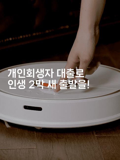 개인회생자 대출로 인생 2막 새 출발을!