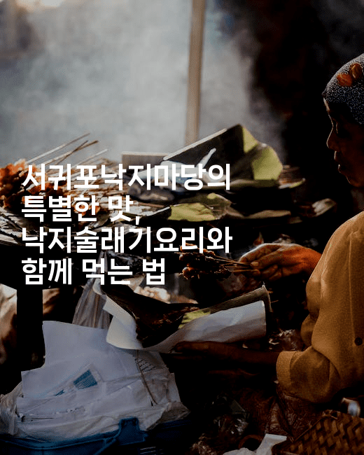 서귀포낙지마당의 특별한 맛, 낙지술래기요리와 함께 먹는 법