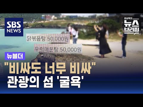 "그 돈이면 해외 나간다"…찬밥 신세 된 제주도 / SBS / 뉴블더