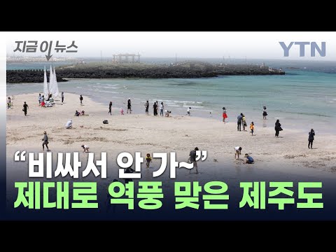 전국 '최하위' 기록...제주도에서 돌아서는 관광객들 [지금이뉴스] / YTN