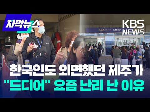 [자막뉴스] 한국인도 외면했던 제주가 "드디어" 요즘 난리 난 이유 / KBS 2024.05.02.