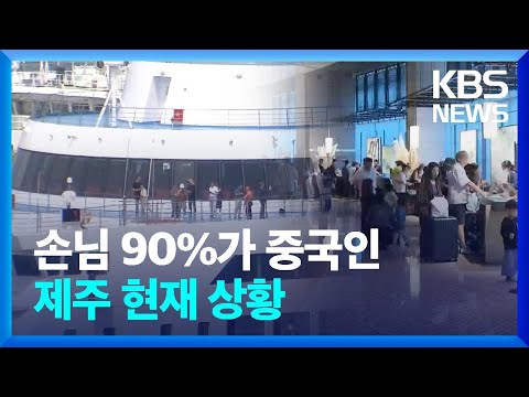 돌아온 외국인 관광객…제주 경기 ‘훈풍’ 부나? / KBS  2024.04.15.