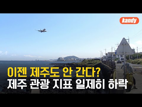 방문객 줄고, 소비도 ‘뚝’…제주 관광지표 일제히 하락 / KBS  2024.06.04.