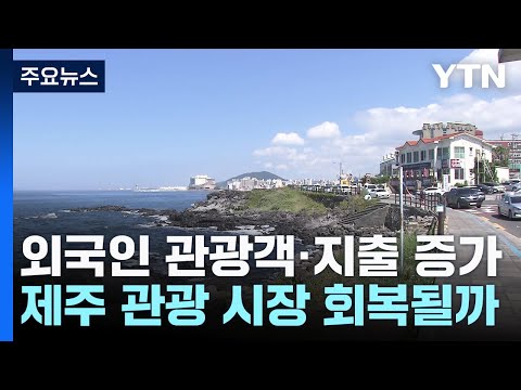 외국인 관광객·지출 증가...제주 관광 회복 기대감 / YTN