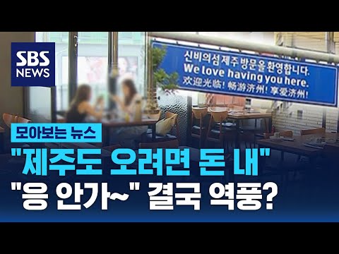 핫플레이스도 '텅텅'…결국 'NO 제주' 역풍? / SBS / 모아보는 뉴스