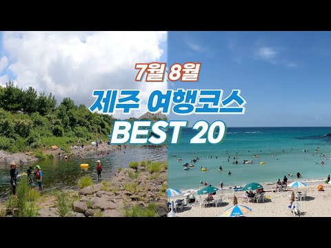 7월 8월 제주여행 추천 코스 BEST 20 ? 제주도에서 보내는 시원한 여름휴가 피서 여행 완벽 코스 알려드려요