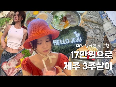 대학생 필독! 17만원으로 제주 3주살이 하는 법| 제주대학교 학점교류 Vlog