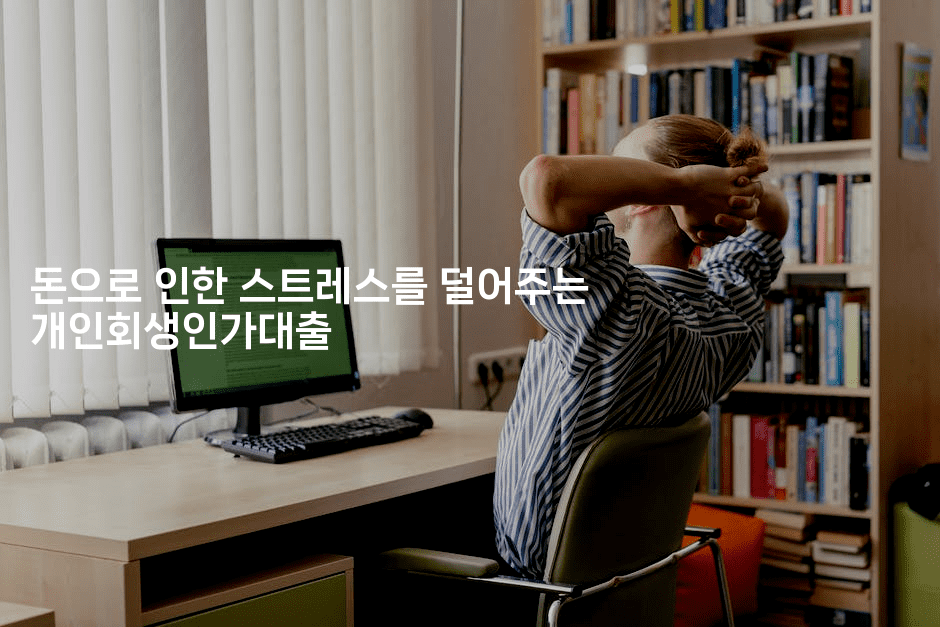 돈으로 인한 스트레스를 덜어주는 개인회생인가대출