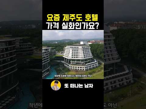 요즘 제주도 5성급 호텔 상황