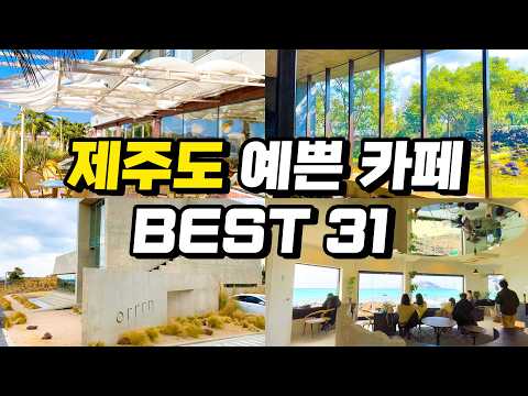 제주도여행 예쁜 카페 BEST |  제주 요즘 뜨는 최신 동쪽 서쪽 서귀포 여행지 핫한 감성카페 추천