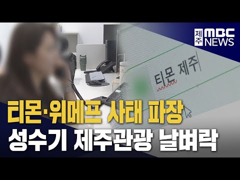 티몬·위메프 사태‥휴가철 제주 관광 날벼락