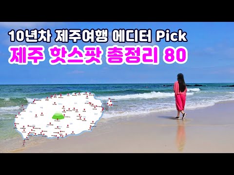 [제주도 여행] 실패없는 제주여행을 위한 핫스팟 80곳 총정리 –  지도활용으로 1%의 동선 낭비없는 완벽 여행코스짜기 (KoreaTravel·jejuislan)