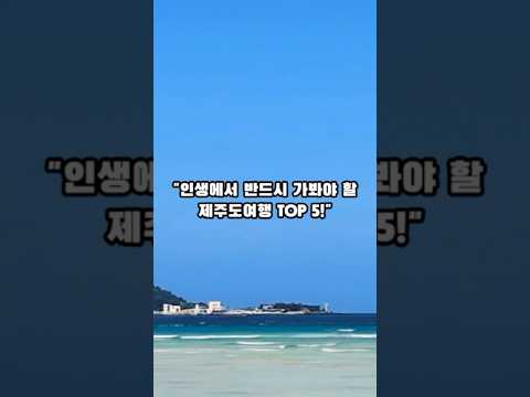 "인생에서 반드시 가봐야 할   제주도여행 TOP 5!"