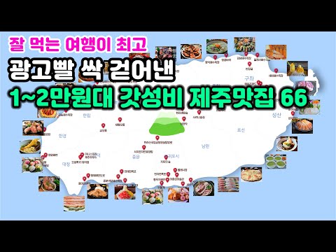 [제주맛집] 제주에서 1만원대로 즐기는 갓성비·갓심비 모두 갖춘 맛집 66곳-검증완료 그냥 들어가시면 됩니다.