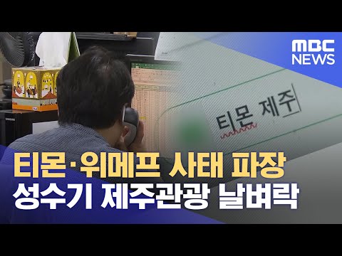 티몬·위메프 사태‥ 휴가철 제주 관광 날벼락 (2024.07.25/뉴스데스크/제주MBC)