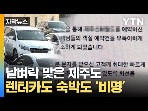 [자막뉴스] 뜻밖의 직격탄 맞은 제주도…예약자들 '날벼락' / YTN