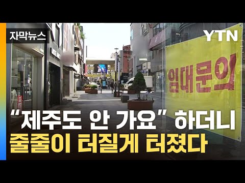 [자막뉴스] 관광객 발길 끊긴 후 '설상가상'…위기의 제주도 / YTN