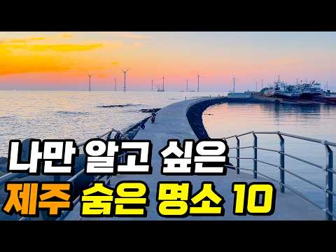 제주도여행 숨겨진 명소 여행지 10 | 제주도민이 꼽은 아름다운 제주 힐링 여행 코스