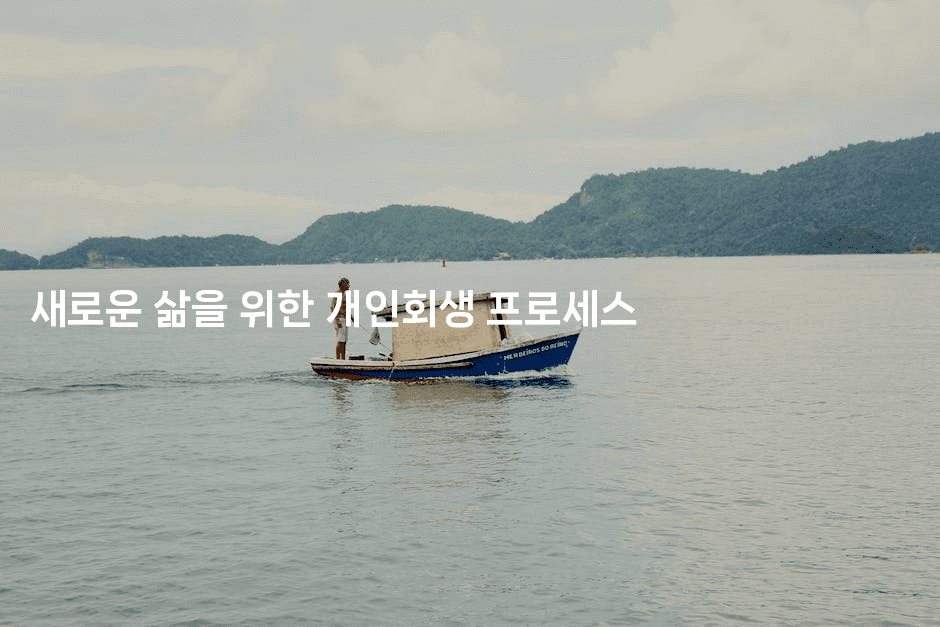 새로운 삶을 위한 개인회생 프로세스-제주띵킹