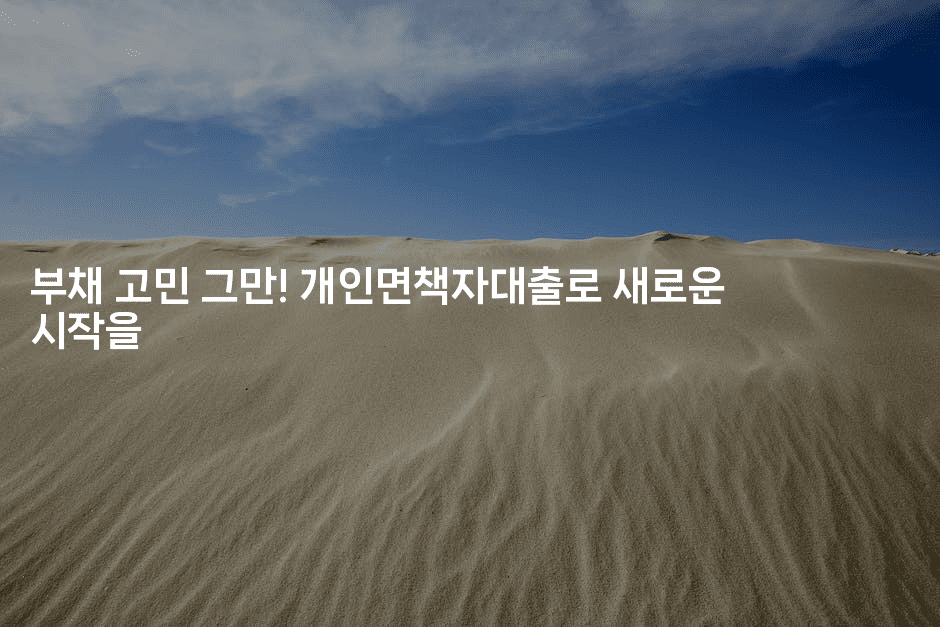 부채 고민 그만! 개인면책자대출로 새로운 시작을-제주띵킹