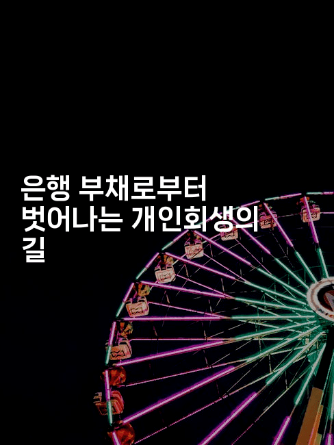 은행 부채로부터 벗어나는 개인회생의 길