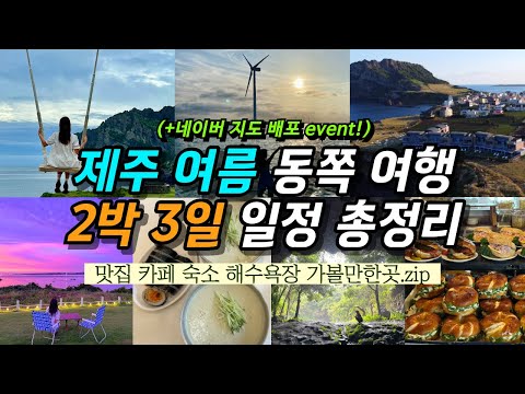 7월 8월 9월☀️ 제주도 여름 동쪽 2박 3일 가족 여행 일정 코스 추천?️ l 맛집, 카페, 숙소, 해수욕장, 관광지, 가볼만한곳, 핫플 총정리? | 해일리호텔&해일리카페