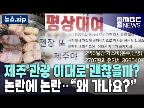 제주 관광 이대로 괜찮을까? l 논란에 논란.."왜 가나요?"