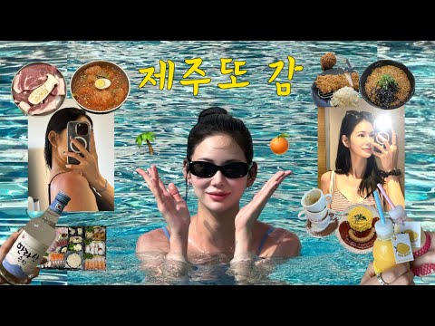 VLOG 제주도 여행 브이로그 | 여름 휴가 4박 5일 물에서 놀고 육지에서 채우고 ?️| 중문 숙성도 연돈 중문별장 남쪽 제주 맛집 | 우진해장국 마무리 ?