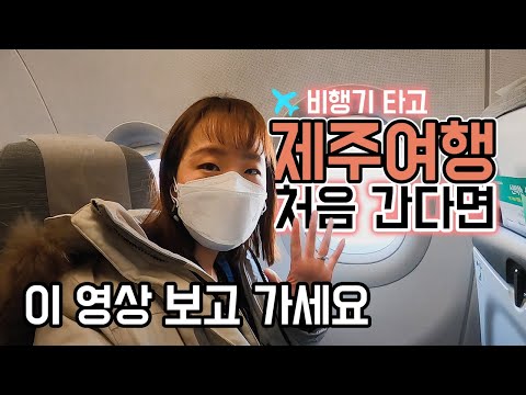 제주공항 가기 전에 알고가면 좋을 5가지 TIP | 제주여행 처음이신 분들 영상 보고 가세요 😃