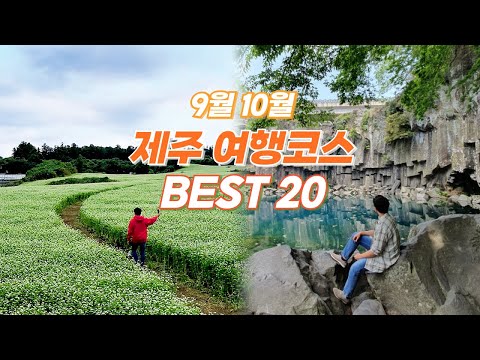 9월 10월 제주여행 추천 코스 BEST 20 ? 여행하기 가장 좋은 계절, 당장 오셔야 합니다!