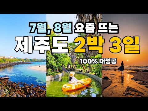 7월 8월 꼭 가야 하는 제주도 2박 3일 서쪽 여행 코스 여름휴가지 총정리? 비체올린 카약, 제주 서부 일몰, 수월봉 등