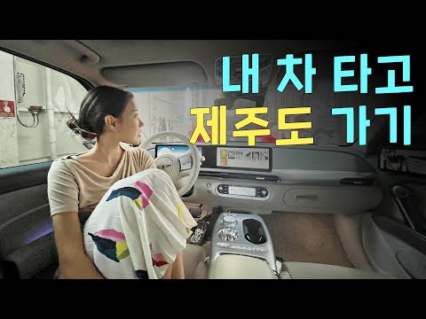 ? 배타고 제주도 여행 (총 경비, 가는 방법, 장점 단점, GV60)