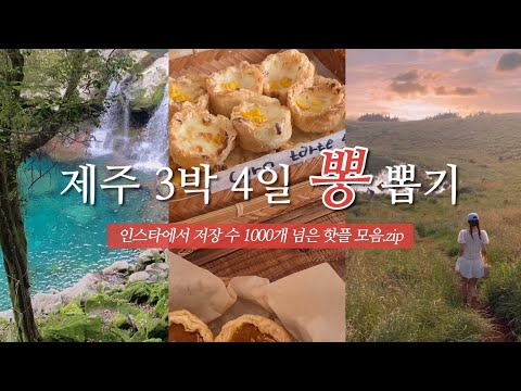 제주 여행 가시는 분 필수 시청 ? | 2023 핫한 맛집 카페 감성숙소 총집합 | 판포포구, 코난해변, 원앙폭포, 금오름, 하멜, 풀베개, 온평바다한그릇, 문치비, 부영호텔 등