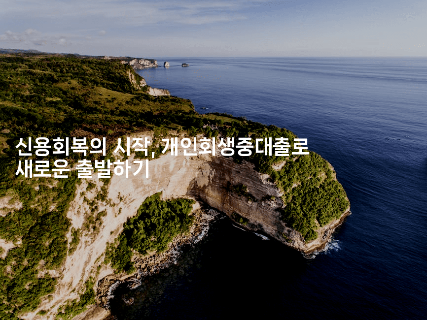 신용회복의 시작, 개인회생중대출로 새로운 출발하기