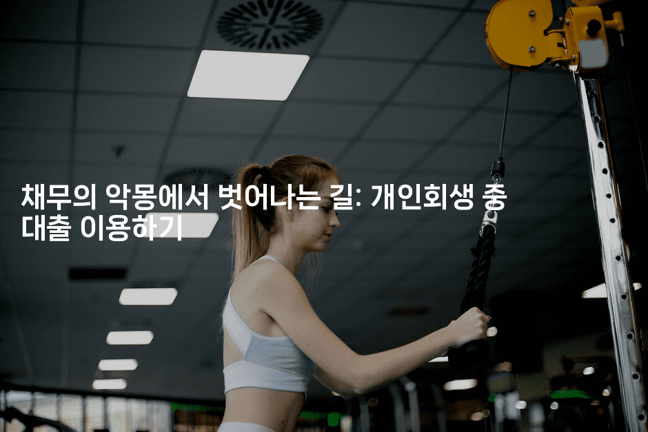 채무의 악몽에서 벗어나는 길: 개인회생 중 대출 이용하기