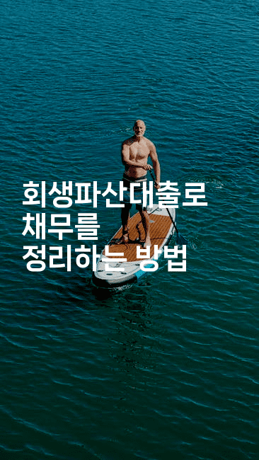 회생파산대출로 채무를 정리하는 방법