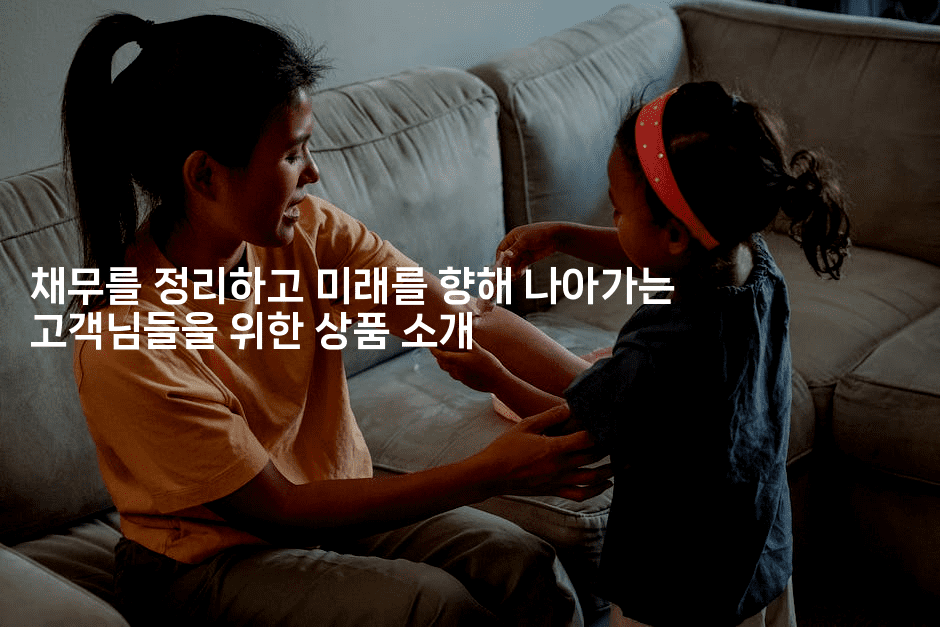 채무를 정리하고 미래를 향해 나아가는 고객님들을 위한 상품 소개