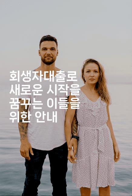 회생자대출로 새로운 시작을 꿈꾸는 이들을 위한 안내