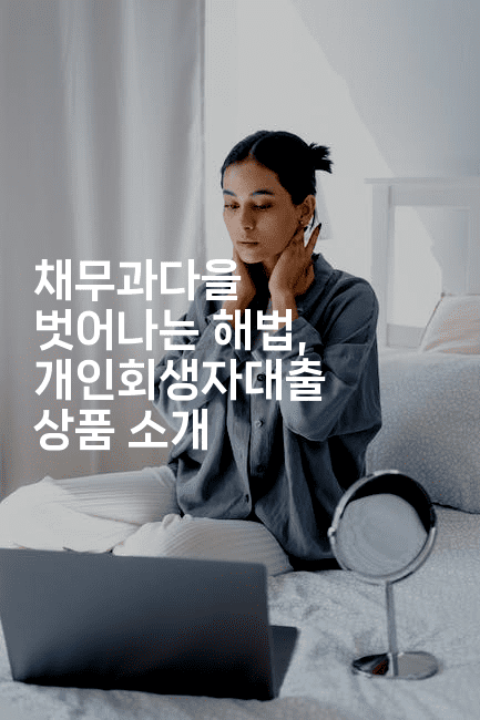 채무과다을 벗어나는 해법, 개인회생자대출 상품 소개