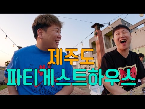 두 남자의 파티게스트하우스 1박 2일 - 제주(2)