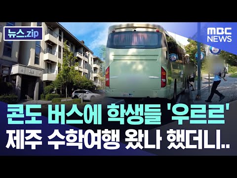 콘도 버스에 학생들 '우르르' 제주 수학여행 왔나 했더니.. [뉴스.zip/MBC뉴스]