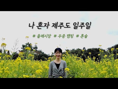 제주도 여행..을 곁들인 혼술 대 잔치/혼자 사진 찍고 올레 시장 털기/밤새도록 쏟아지는 빗소리 들으며 캠핑/광기의 소품샵 투어