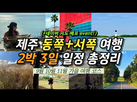 따라만 해도 성공? 제주도 2박 3일 동쪽+서쪽 여행 코스?‍?‍?‍?ㅣ9월 10월 11월 가을 추천 일정? | 관광지 맛집 카페 핫플 가볼만한곳 총정리?