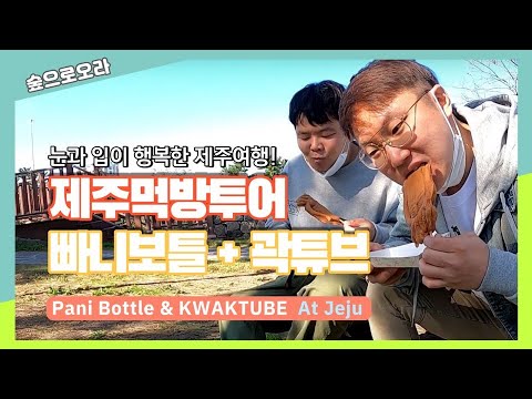 [숲으로오라] 빠니보틀&곽튜브 - 제주도 맛집 탐방