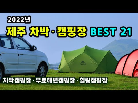 제주도여행 차박캠핑 성지 21곳 총정리(4K) | 무료 해변캠핑장, 캠핑카 전용차박지,힐링캠핑장 Full 가이드