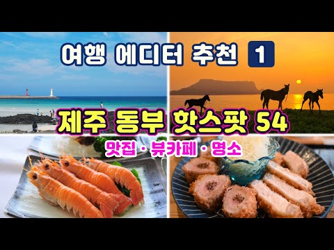 [제주도여행] #1동부지역 맛집·명소 핫스팟 54곳 - 조천·구좌·성산지역 맛집(24곳) + 뷰카페(12곳) + 테마명소(18곳) 제주 사용 설명서 1편