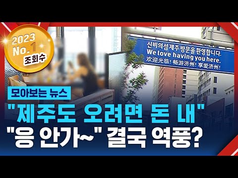 핫플레이스도 '텅텅'…결국 'NO 제주' 역풍? / SBS / 모아보는 뉴스